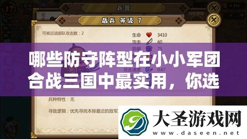 哪些防守阵型在小小军团合战三国中最实用