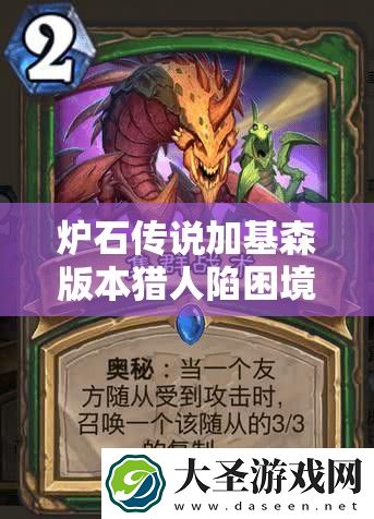 炉石传说加基森版本猎人陷困境