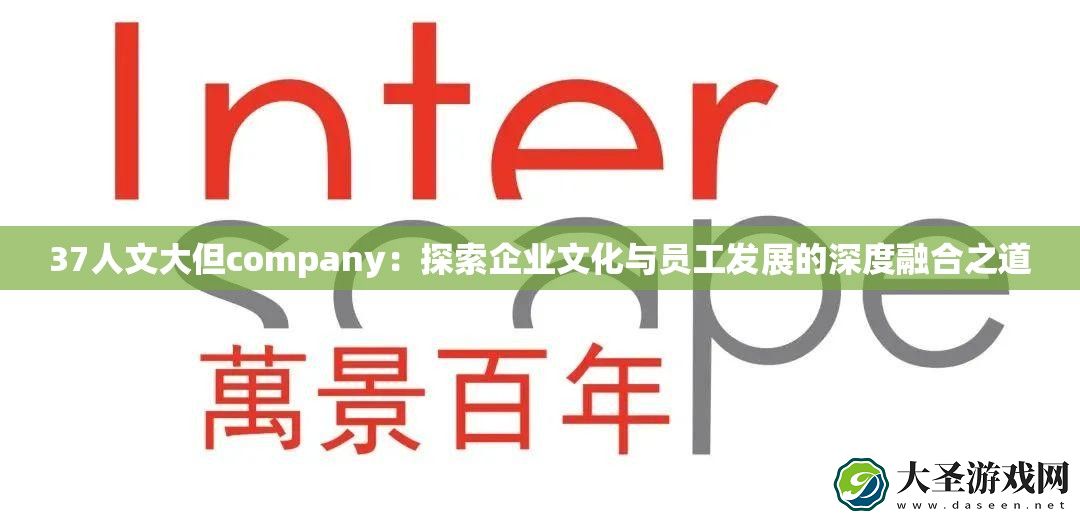 37人文大但company