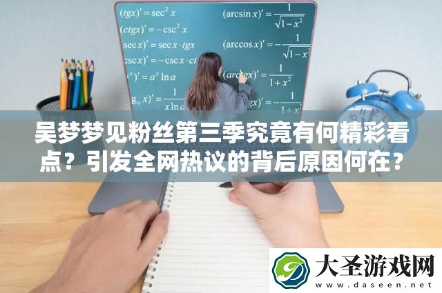 吴梦梦见粉丝第三季究竟有何精彩看点