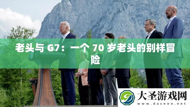 老头与