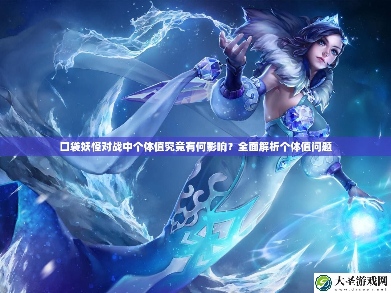 口袋妖怪对战中个体值究竟有何影响