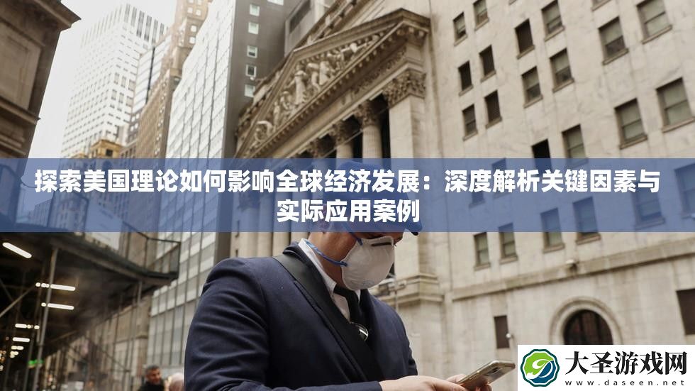 探索美国理论如何影响全球经济发展