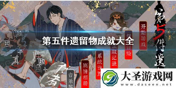 第五件遗留物成就如何完成