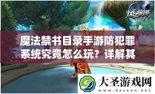 魔法禁书目录手游防犯罪系统究竟怎么玩