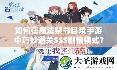 如何在魔法禁书目录手游中巧妙通关SSS剧情模式