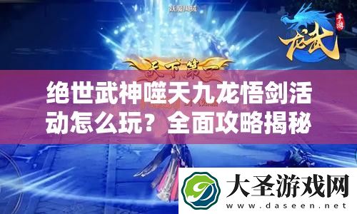 绝世武神噬天九龙悟剑活动怎么玩