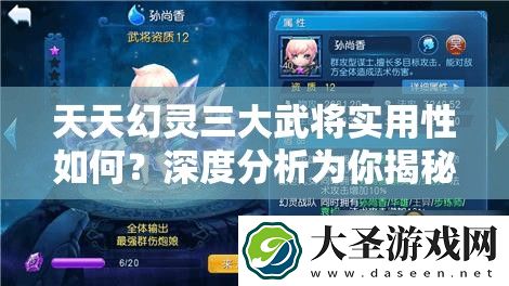 天天幻灵三大武将实用性如何