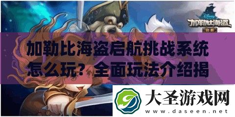 加勒比海盗启航挑战系统怎么玩