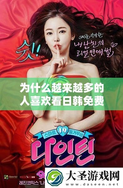 为什么越来越多的人喜欢看日韩免费一级毛片私人影院