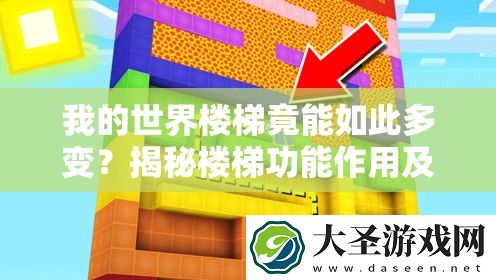 我的世界楼梯竟能如此多变