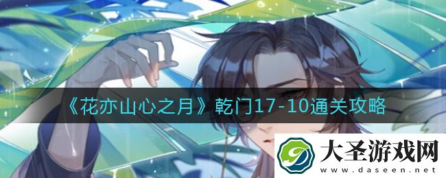 花亦山心之月乾门17