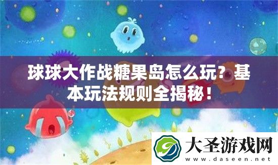 球球大作战糖果岛怎么玩