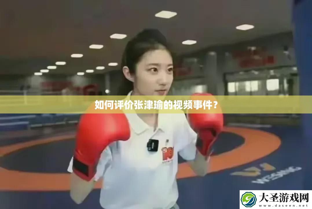 如何评价张津瑜的视频事件