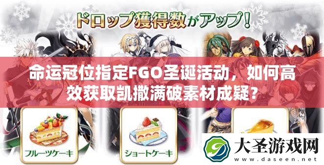 命运冠位指定FGO圣诞活动