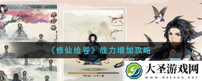 修仙绘卷战力怎么增加