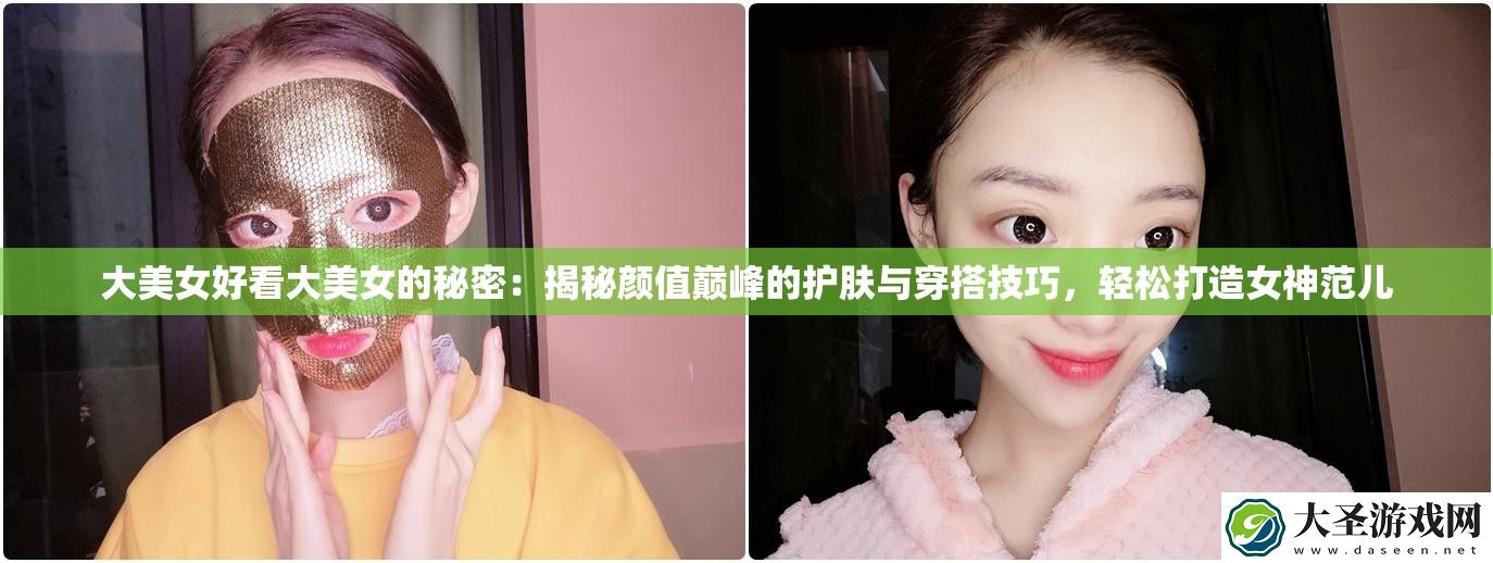 大美女好看大美女的秘密