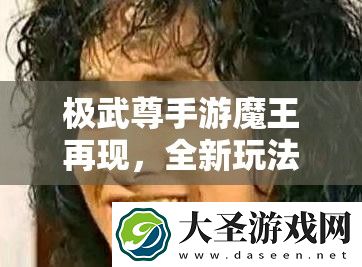 极武尊手游魔王再现