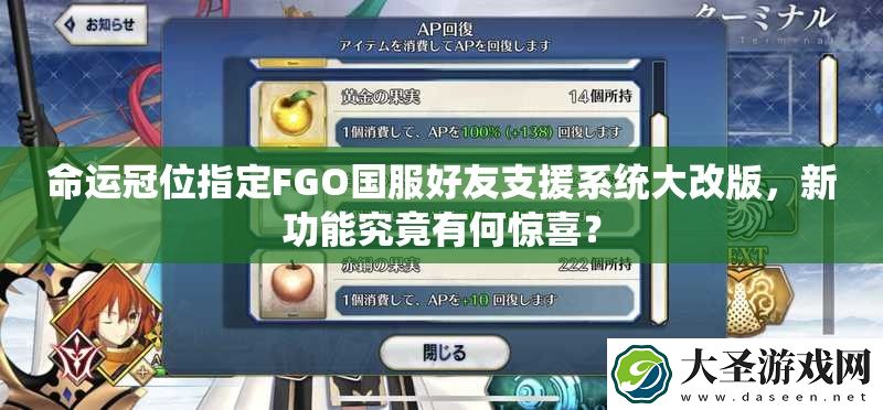 命运冠位指定FGO国服好友支援系统大改版