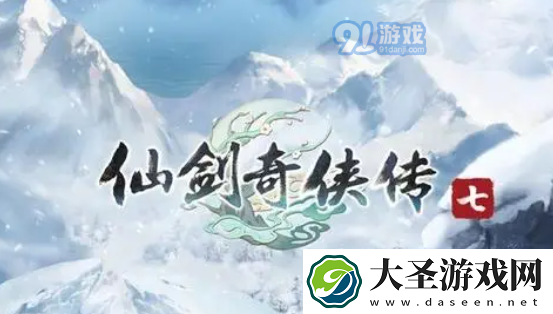 仙剑奇侠传7还有多久上市