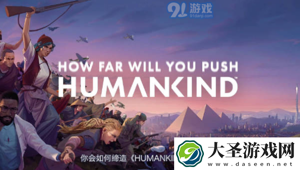 人类humankind8月18号更新了什么内容