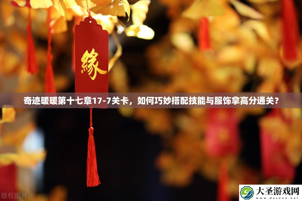 奇迹暖暖第十七章17