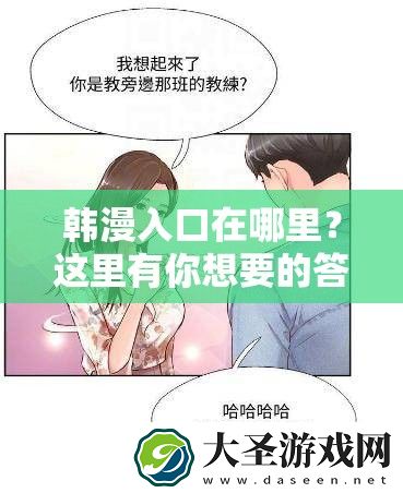 韩漫入口在哪里