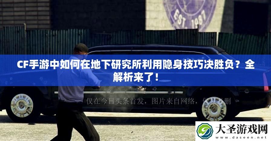 CF手游中如何在地下研究所利用隐身技巧决胜负