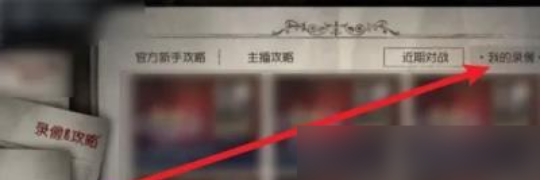 第五人格怎么看回放录像
