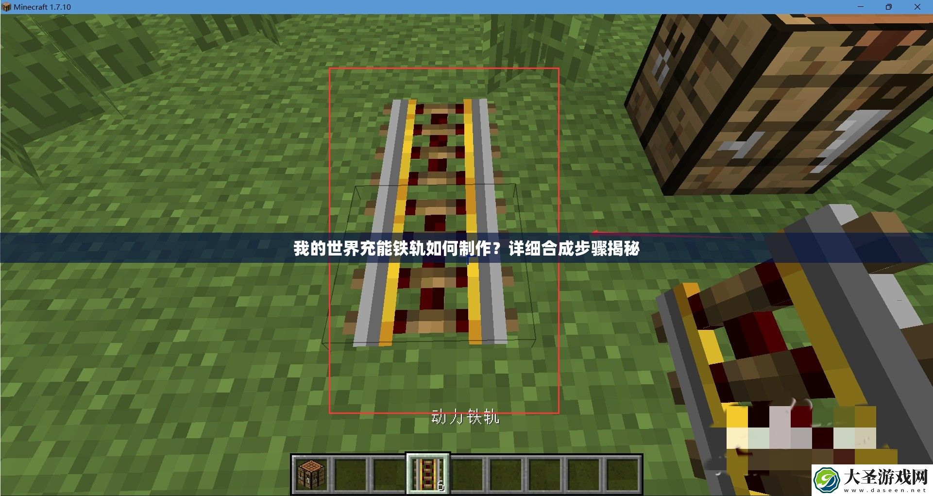 我的世界充能铁轨如何制作
