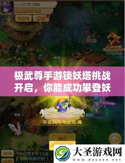 极武尊手游锁妖塔挑战开启
