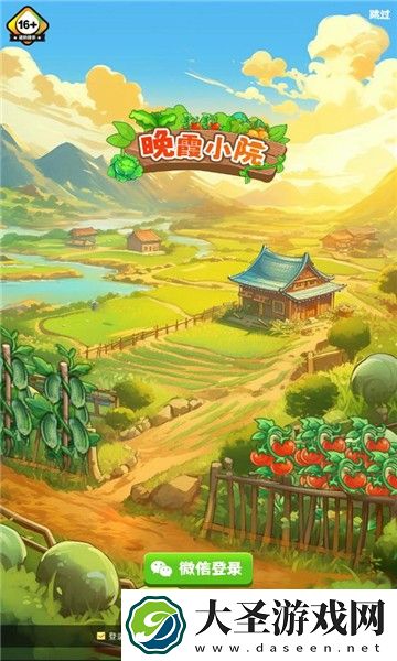 晚霞小院