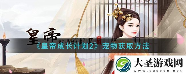 皇帝成长计划2宠物怎么获得