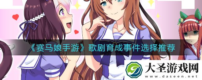 赛马娘手游歌剧育成事件怎么选