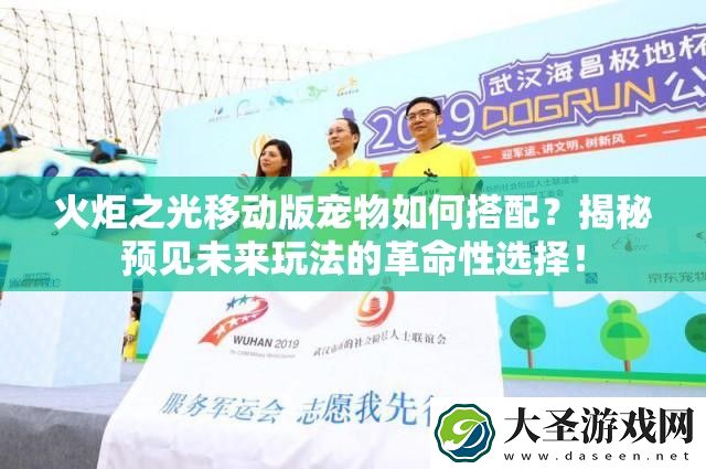 火炬之光移动版宠物如何搭配