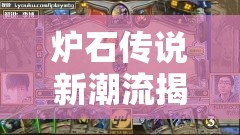炉石传说新潮流揭秘