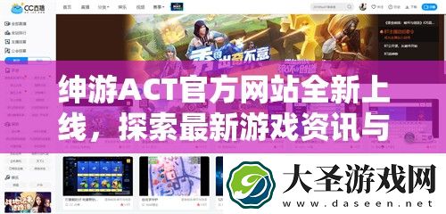 绅游ACT官方网站全新上线