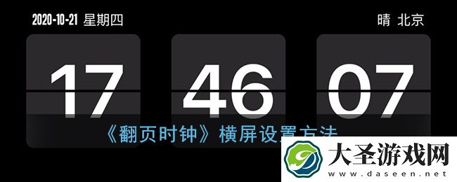 翻页时钟怎么横屏