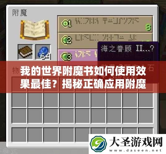 我的世界附魔书如何使用效果最佳