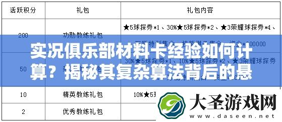 实况俱乐部材料卡经验如何计算