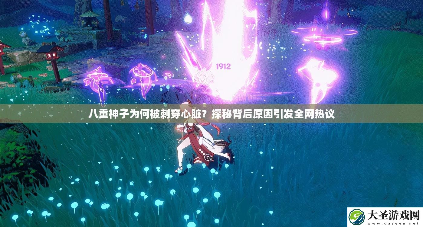 八重神子为何被刺穿心脏