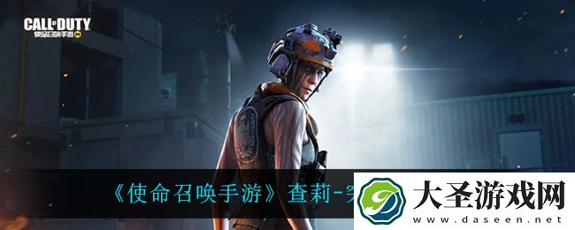 使命召唤手游查莉突击小组怎么样