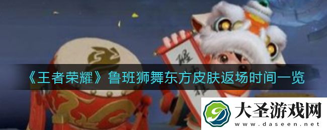 王者荣耀鲁班狮舞东方皮肤什么时候返场