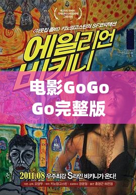 电影GoGoGo完整版