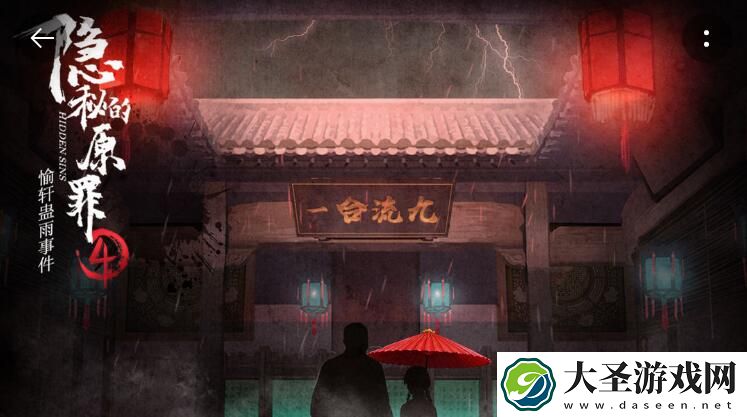 隐秘的原罪4游戏攻略大全