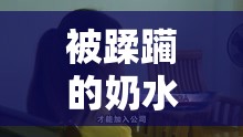 被蹂躏的奶水1在线播放迅雷下载