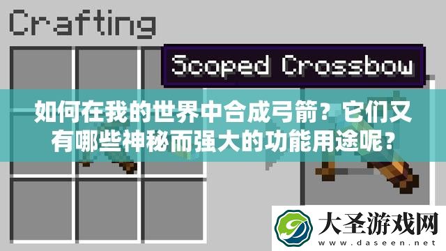 如何在我的世界中合成弓箭