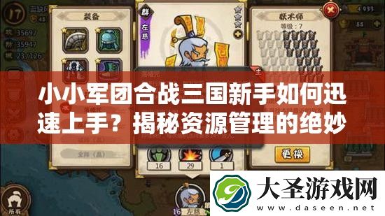 小小军团合战三国新手如何迅速上手