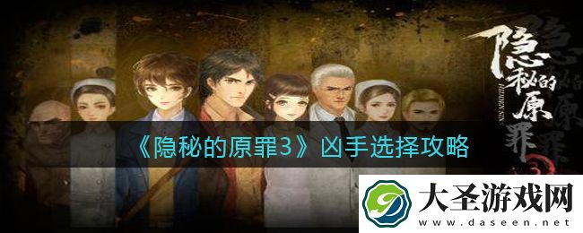 隐秘的原罪3凶手是谁
