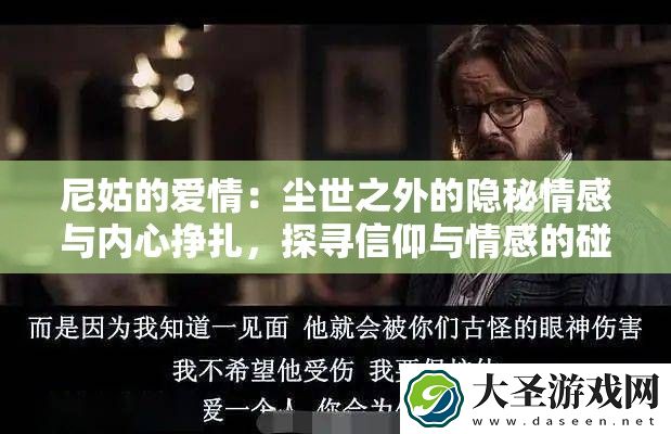 尼姑的爱情
